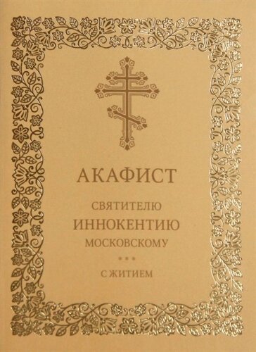 Акафист святителю Иннокентию Московскому с житием
