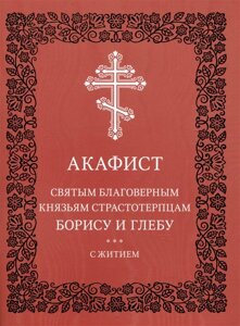 Акафист святым благоверным князьям страстотерпцам Борису и Глебу с житием