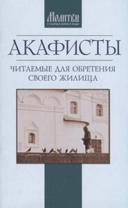 Акафисты, читаемые для обретения своего жилища