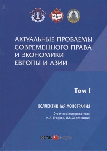 Актуальные проблемы современного права и экономики Европы и Азии: коллективная монография: Т. 1
