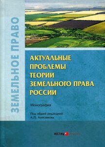 Актуальные проблемы теории земельного права России