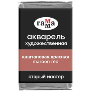 Акварель художественная Гамма "Старый мастер", каштановая красная, 2,6мл, кювета