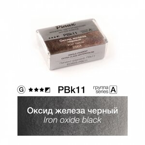 Акварель Pinax "ЭКСТРА" 2,5 мл, Оксид железа черный