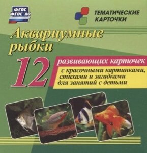 Аквариумные рыбки: 12 развивающих карточек с красочными картинками, стихами и загадками для занятий с детьми