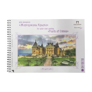 Альбом для акварели Лилия Холдинг "Массандровский дворец" А3 20 л 200 г экстра белая