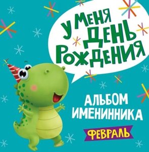 Альбом именинника. у меня день рождения. февраль (мальчик)