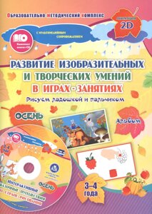 Альбом по развитию изобразительных и творческих умений Рисуем ладошкой и пальчиком для детей 3-4 лет. Осень. Диск с интерактивными сказочными путеше