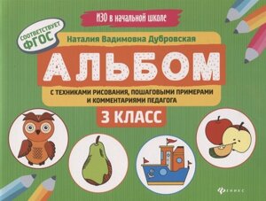 Альбом с техниками рисования, пошаговыми примерами и комментариями педагога. 3 класс