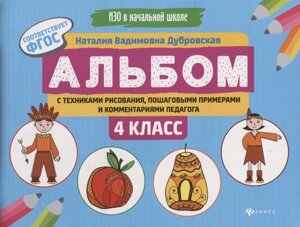 Альбом с техниками рисования, пошаговыми примерами и комментариями педагога. 4 класс