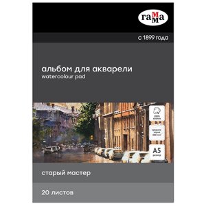 Альбом-склейка для акварели Гамма "Старый Мастер" А5 20 л 300 г, среднее зерно, 100% хлопок