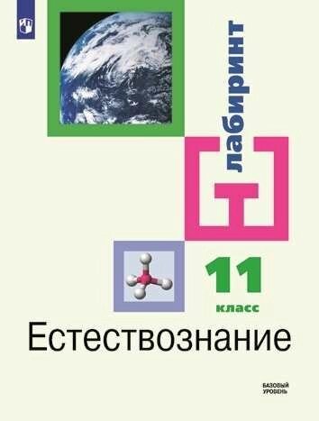 Алексашина. Естестовзнание. 11 класс. Базовый уровень. Учебник.