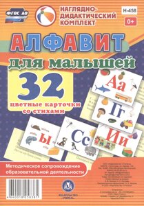Алфавит для малышей. 32 цветные карточки со стихами. Методическое сопровождение образовательной деятельности