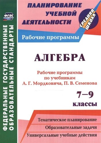 Алгебра. 7-9 классы: рабочие программы по учебникам А. Г. Мордковича, П. В. Семенова