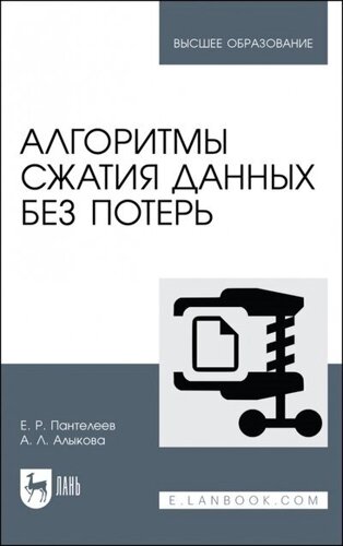 Алгоритмы сжатия данных без потерь. Учебное пособие для вузов, 2-е изд.