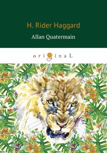 Allan Quatermain = Аллан Квотермейн: роман на англ. яз