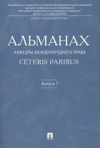 Альманах кафедры международного права Ceteris Paribus. Выпуск 7.