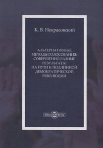 Альтернативные методы голосования: совершенно разные результаты! На пути к подлинной демократической революции