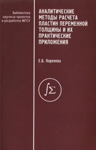 Аналитические методы расчета пластин переменной толщины и их практические приложения