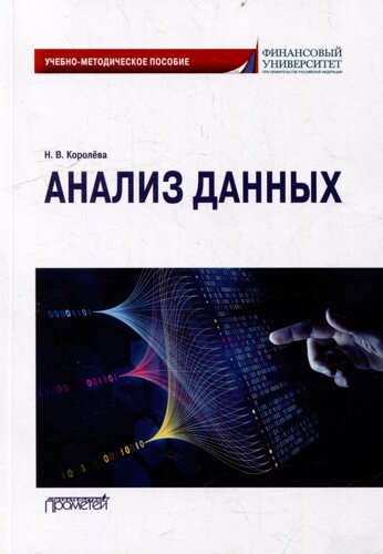 Анализ данных: Учебно-методическое пособие для академического бакалавриата