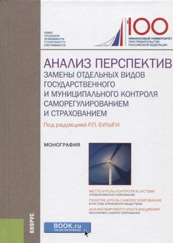 Анализ перспектив замены отдельных видов государственного и муниципального контроля саморегулированием и страхованием. Монография