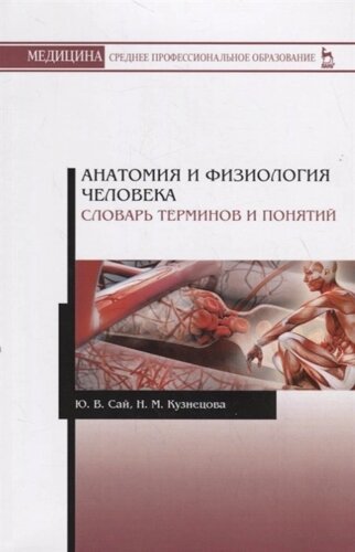 Анатомия и физиология человека. Словарь терминов и понятий. Учебное пособие