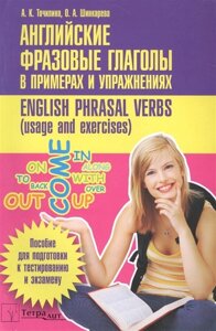 Английские фразовые глаголы в примерах и упражнениях=English phrasal verbs (usage and exercises) пособие для подготовки к тестированию и экзамену