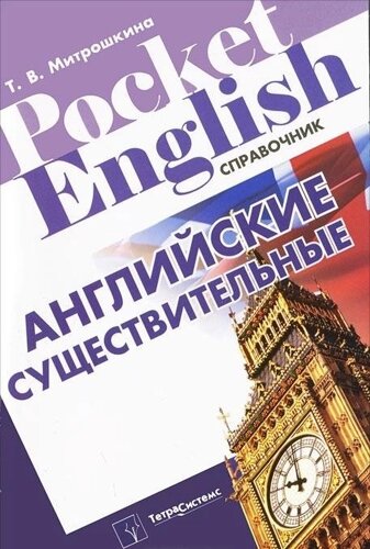 Английские существительные: справочник /мягк) (Pocket English). Митрошкина Т. (Матица)