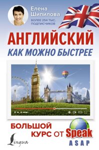 Английский как можно быстрее: большой курс от SpeakASAP