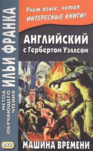 Английский с Гербертом Уэллсом. Машина времени