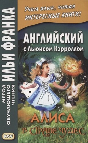 Английский с Льюисом Кэрроллом. Алиса в Стране Чудес