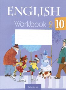 Английский язык. 10 класс. Рабочая тетрадь. Часть 2