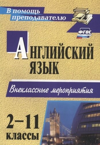 Английский язык. 2-11 классы: внеклассные мероприятия