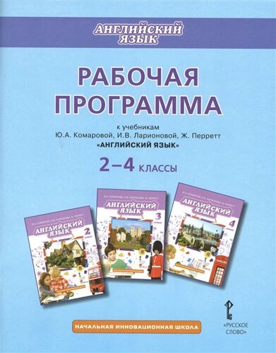 Английский язык. 2-4 классы. Рабочая программа к учебникам Ю. А. Комаровой, И. В. Ларионовий, Ж. Перретт Английский язык