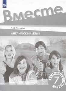 Английский язык. 7 класс. Контрольные задания. Учебное пособие