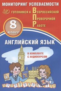 Английский язык. 8 класс. Мониторинг успеваемости. Готовимся к Всероссийской Проверочной Работе. Учебное пособие (аудиокурс на сайте издательства)