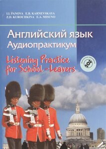 Английский язык. Аудиопрактикум. Для школьников и абитуриентов (с электронным приложением). 3-е издание, стереотипное
