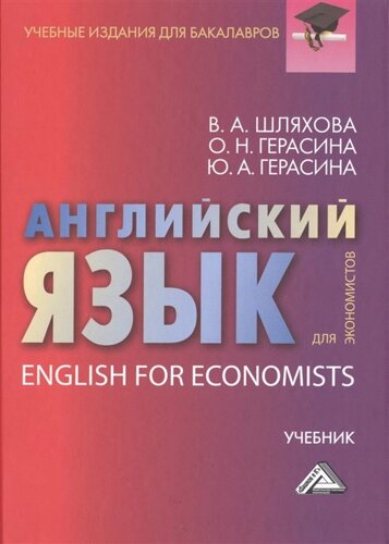 Английский язык для экономистов. Учебник