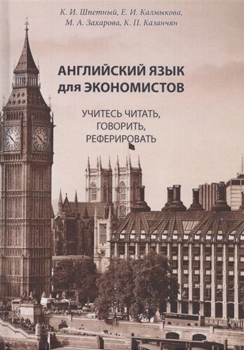 Английский язык для экономистов. Учитесь читать, говорить, реферировать: Учебное пособие по специальностям экономики на английском языке (старший этап обучения, языковой вуз)