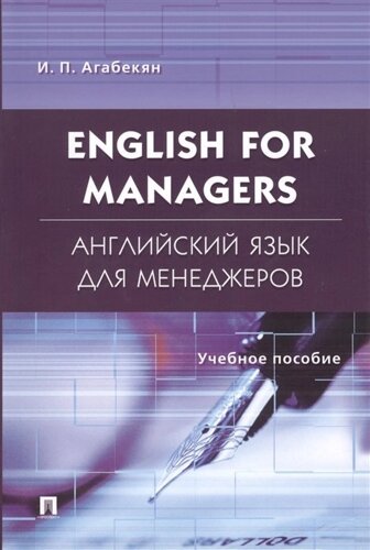 Английский язык для менеджеров / English for managers. Учебное пособие