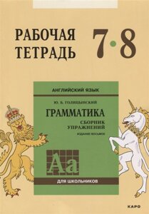 Английский язык для школьников. Грамматика. Сборник упражнений. 7-8 класс. Рабочая тетрадь