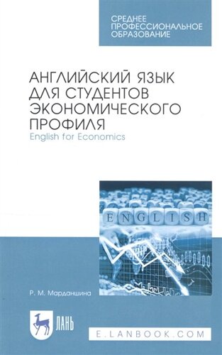 Английский язык для студентов экономического профиля. English for Economics. Учебное пособие