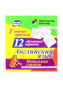 Английский язык. Главные правила. Модальные глаголы: 12 обучающих карточек по школьной программе