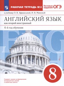 Английский язык как второй иностранный. 8 класс. 4-й год обучения. Рабочая тетрадь № 2 к учебнику О. В. Афанасьевой, И. В. Михеевой