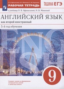 Английский язык как второй иностранный. 9 класс. 5-й год обучения. Рабочая тетрадь к учебнику О. В. Афанасьевой, И. В. Михеевой