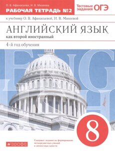 Английский язык как второй иностранный: четвертый год обучения. 8 класс. Рабочая тетрадь №2 (к учебнику О. В. Афанасьевой, И. В. Михеевой)