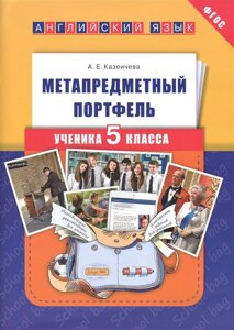 Английский язык. Метапредметный портфель ученика 5 класса. Учебное пособие