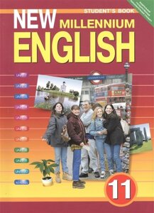 Английский язык нового тысячелетия. New millennium English. Учебник. 11 класс