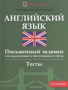 Английский язык. Письменный экзамен для школьников и поступающих в вузы. Тесты. С ключами