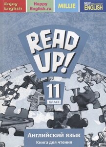 Английский язык. Read up! Почитай! Книга для чтения для 11 класса общеобразовательных учреждения