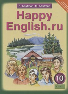Английский язык. Счастливый английский. ру / Happy English. ru: Учебник для 10 класса общеобразовательных учреждений